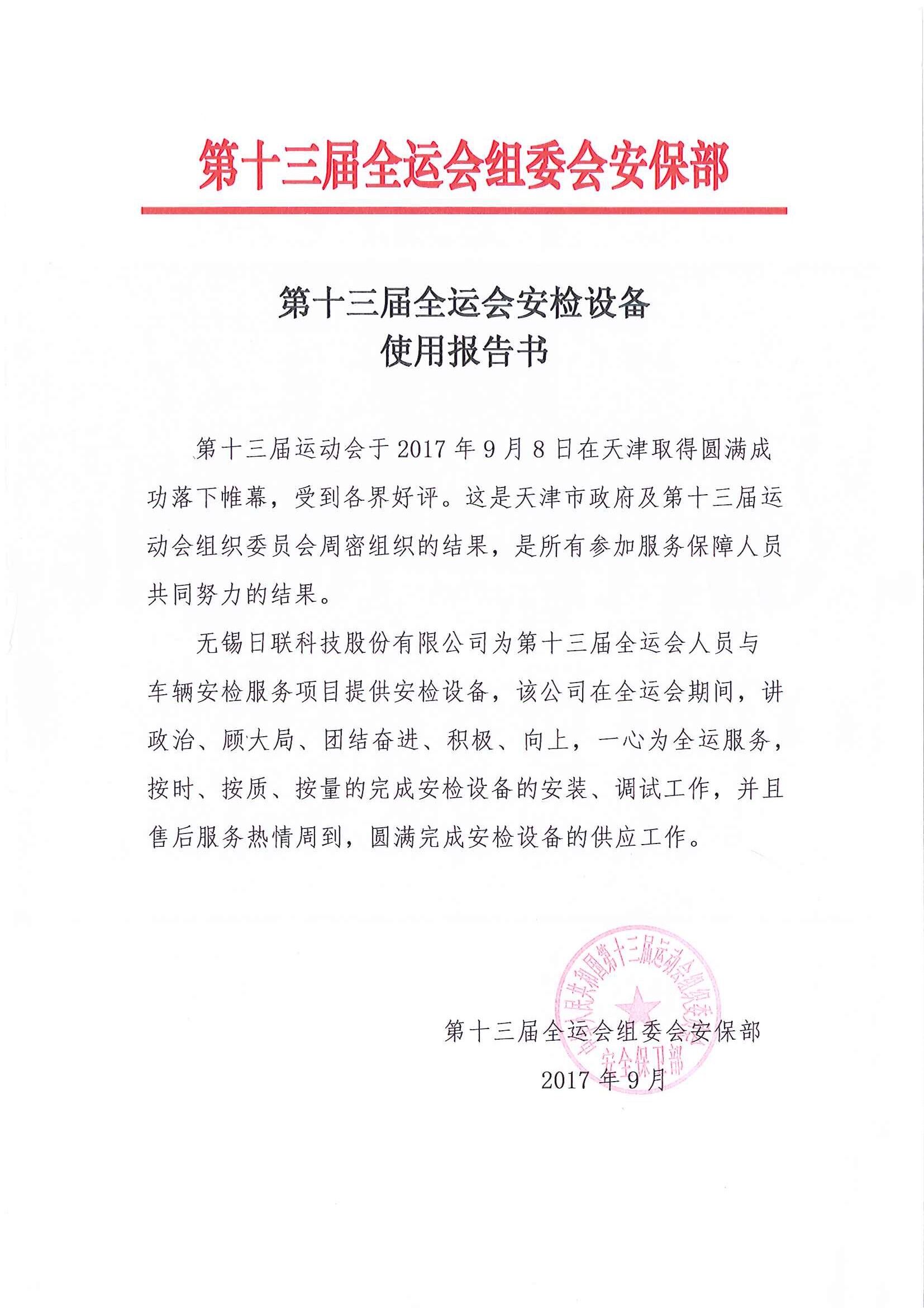 ag公司科技安检排爆服务获“第十三届全运会组委会安保组”表彰