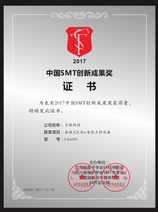 喜讯！ag公司在线X-ray点料机荣获“2017中国SMT创新成果奖”