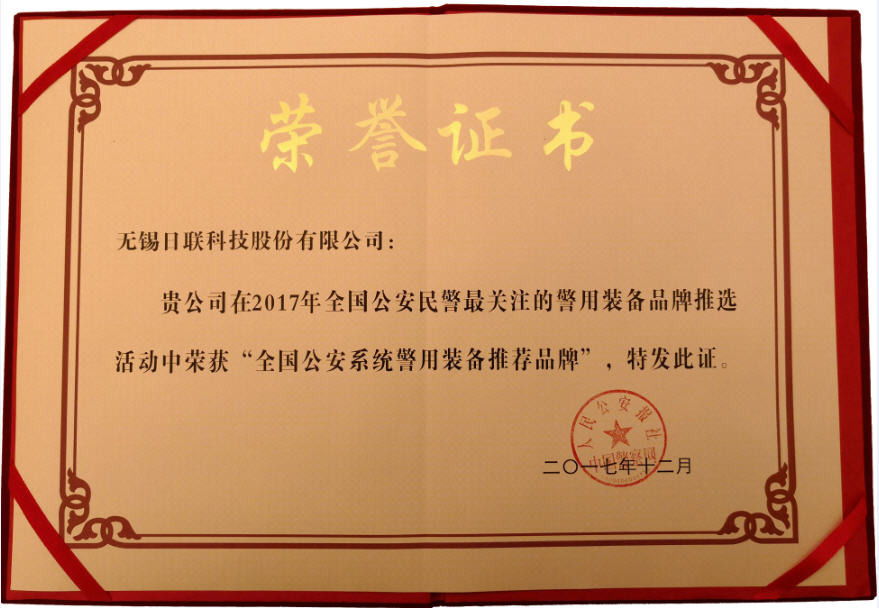 喜讯！ag公司科技荣获“2017年全国公安系统警用装备推荐品牌”