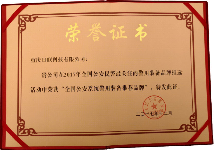 喜讯！ag公司科技荣获“2017年全国公安系统警用装备推荐品牌”
