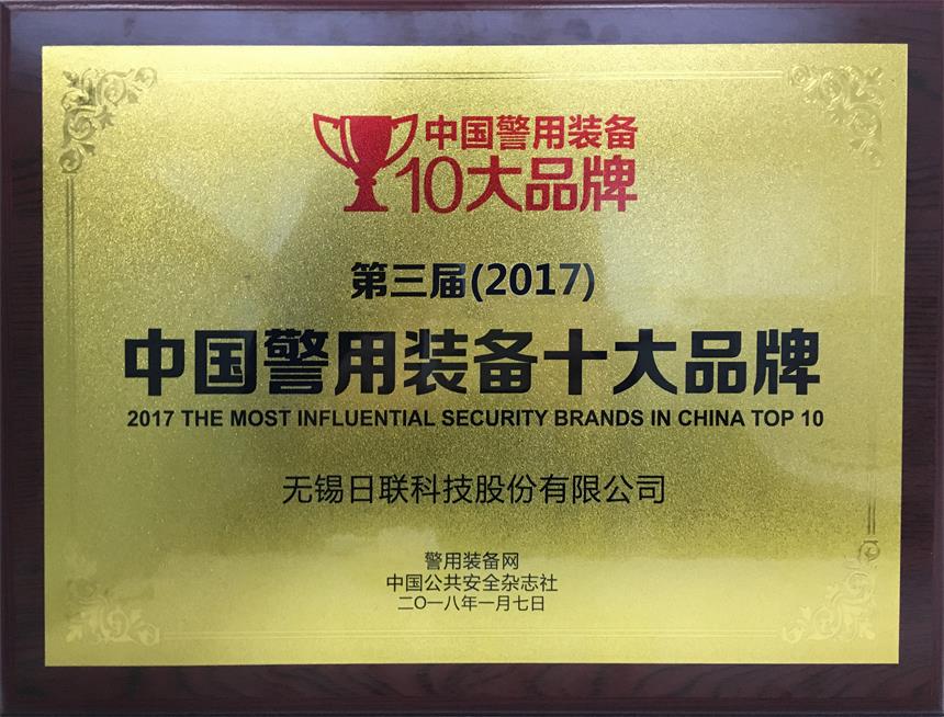 ：豠g公司科技荣获“2017年中国警用装备十大品牌”