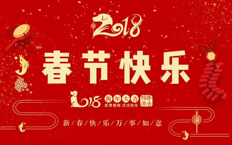 ag公司科技全体同仁恭祝大家新春快乐、阖家幸福！