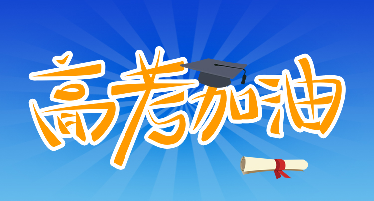 ag公司科技祝广大考生金榜题名