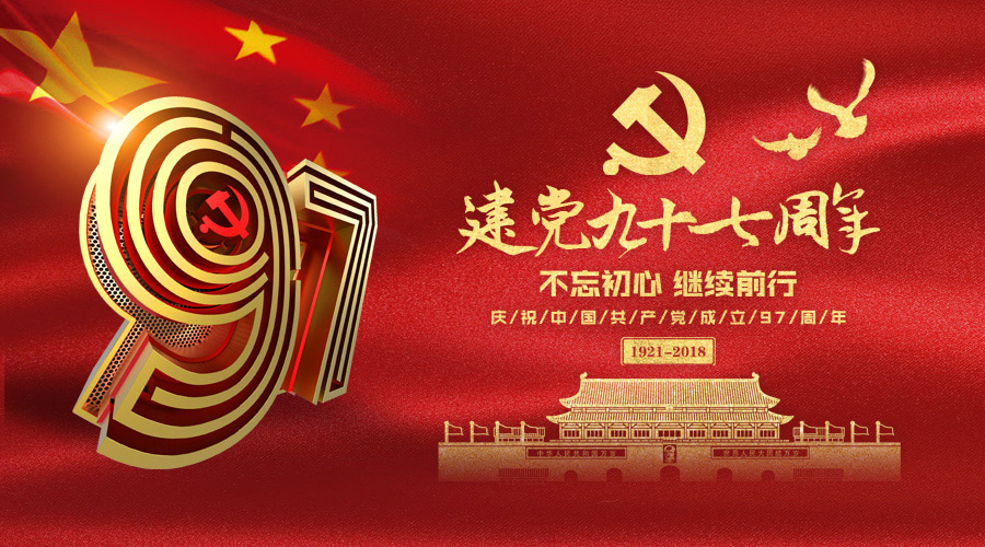 庆祝建党97周年，ag公司科技砥砺奋进