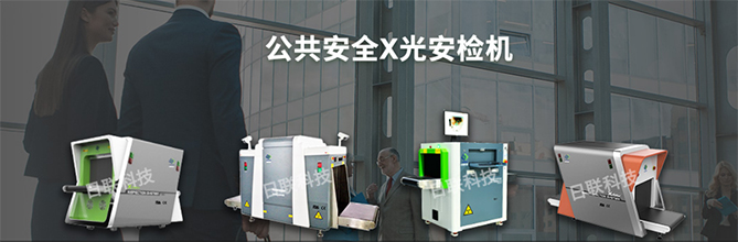 ag公司科技X光安检机