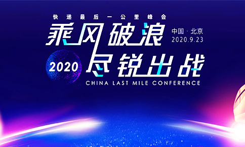 ag公司科技受邀出席“快递**一公里”峰会