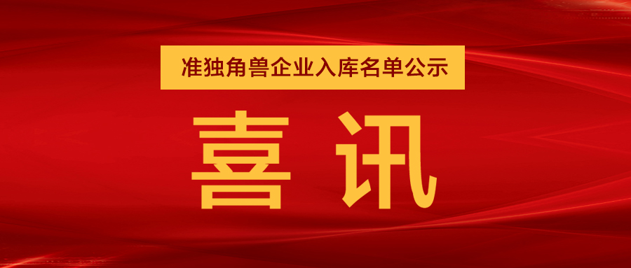 “准独角兽”企业，ag公司列队其中