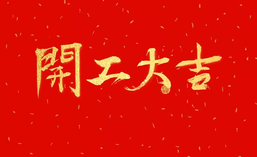 开工大吉 | ag公司科技正月初七正式开工！